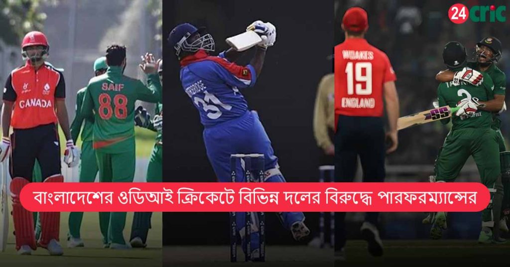 বাংলাদেশের ওডিআই ক্রিকেটে বিভিন্ন দলের বিরুদ্ধে পারফরম্যান্সের