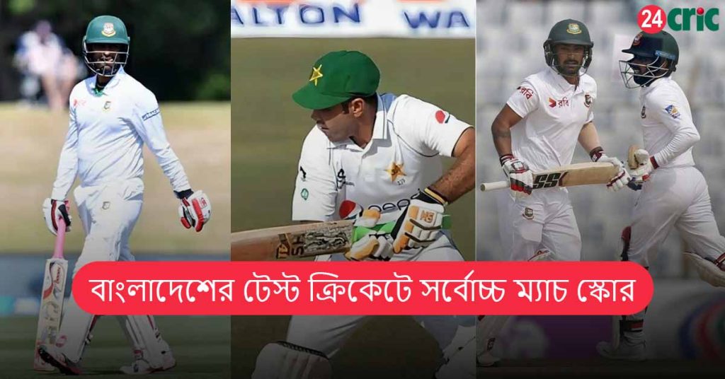 বাংলাদেশের টেস্ট ক্রিকেটে সর্বোচ্চ ম্যাচ স্কোর