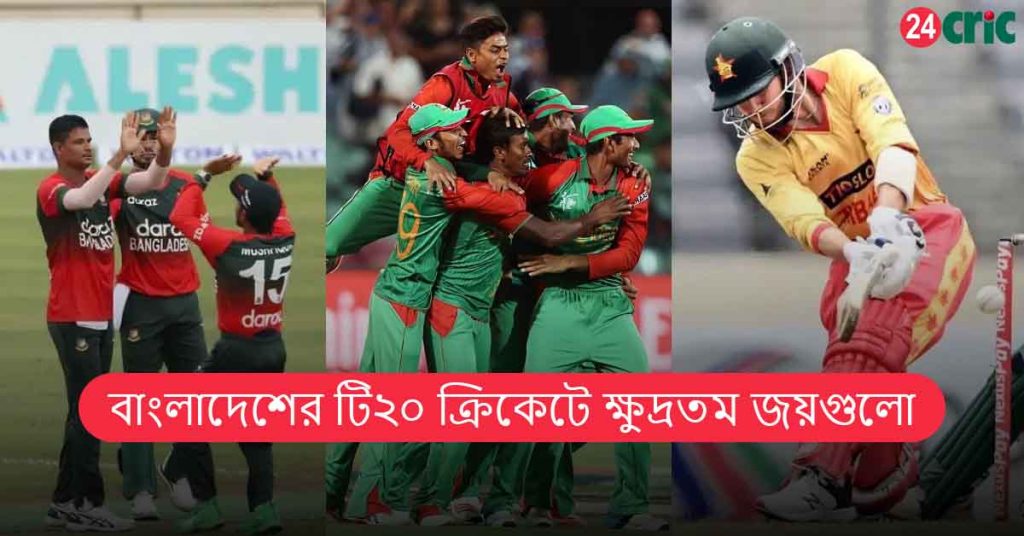 বাংলাদেশের টি২০ ক্রিকেটে ক্ষুদ্রতম জয়গুলো