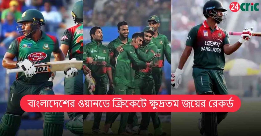 বাংলাদেশের ওয়ানডে ক্রিকেটে ক্ষুদ্রতম জয়ের রেকর্ড