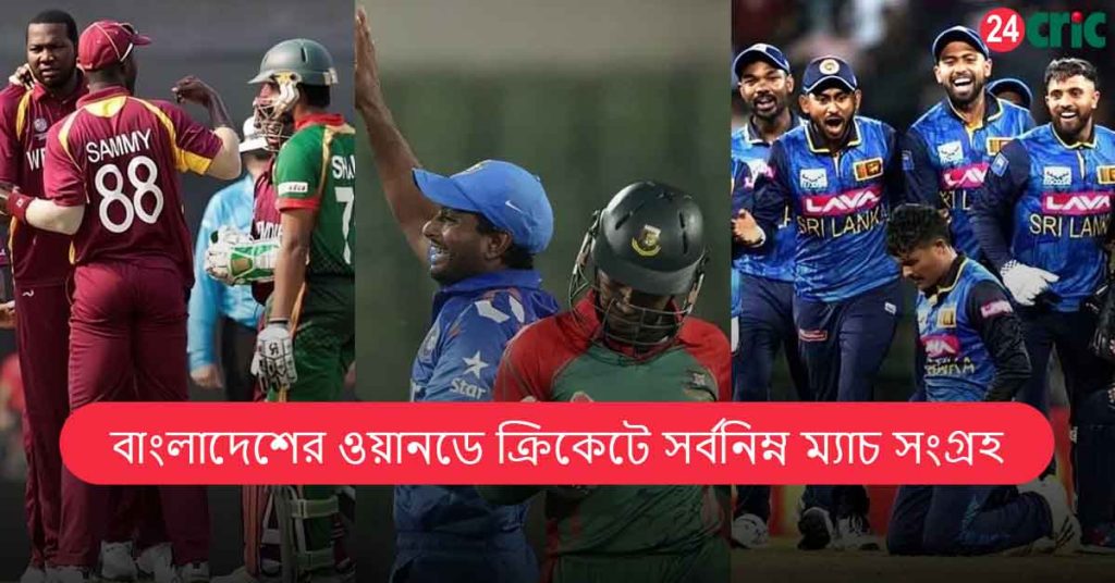 বাংলাদেশের ওয়ানডে ক্রিকেটে সর্বনিম্ন ম্যাচ সংগ্রহ