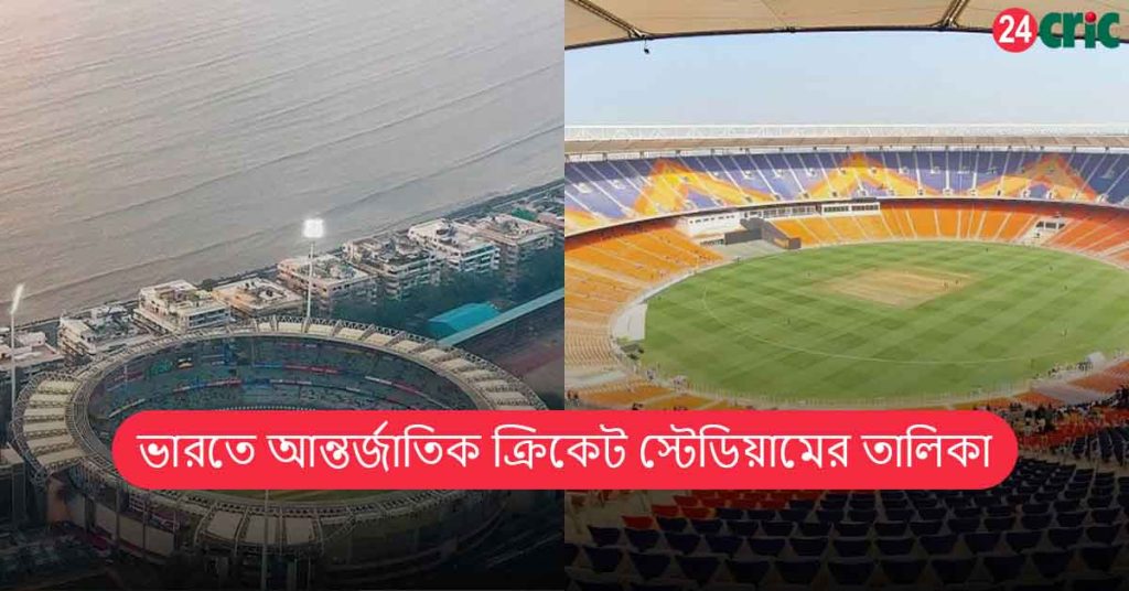 ভারতে আন্তর্জাতিক ক্রিকেট স্টেডিয়ামের