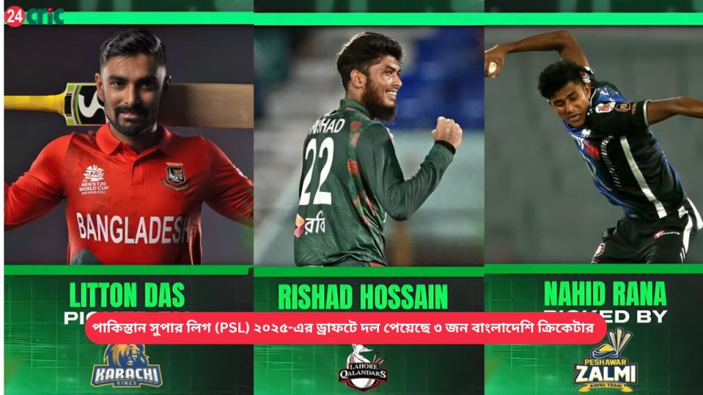 পাকিস্তান সুপার লিগ (PSL) ২০২৫-এর ড্রাফটে দল পেয়েছে ৩ জন বাংলাদেশি ক্রিকেটার