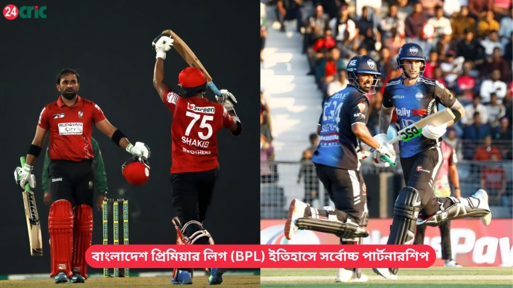 বাংলাদেশ প্রিমিয়ার লিগ (BPL) ইতিহাসে সর্বোচ্চ পার্টনারশিপ