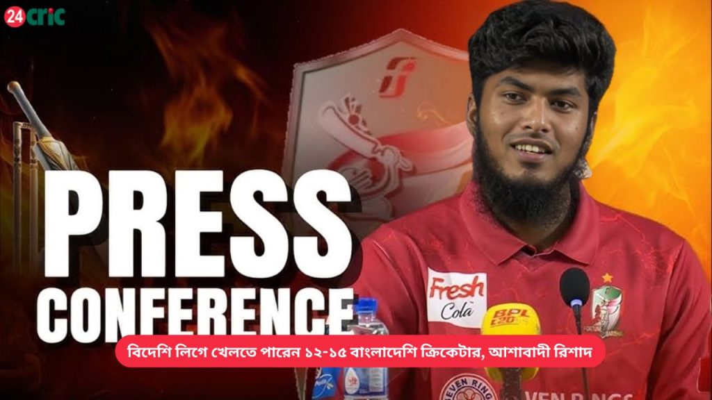 বিদেশি লিগে খেলতে পারেন ১২-১৫ বাংলাদেশি ক্রিকেটার, আশাবাদী রিশাদ