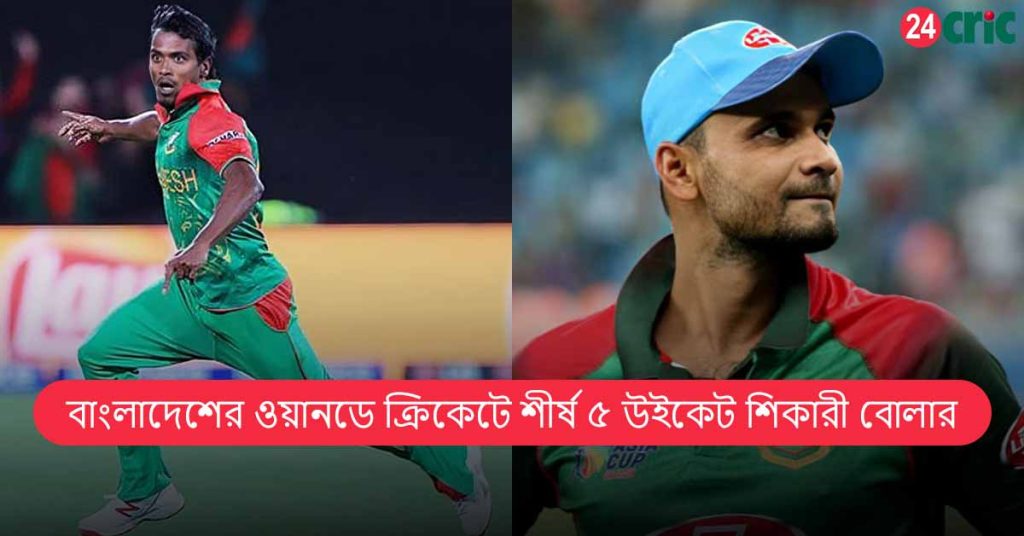 বাংলাদেশের ওয়ানডে ক্রিকেটে শীর্ষ ৫ উইকেট