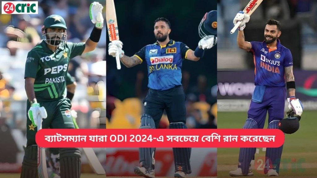 ব্যাটসম্যান যারা ODI 2024-এ সবচেয়ে বেশি রান করেছেন